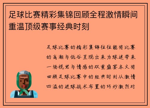 足球比赛精彩集锦回顾全程激情瞬间重温顶级赛事经典时刻