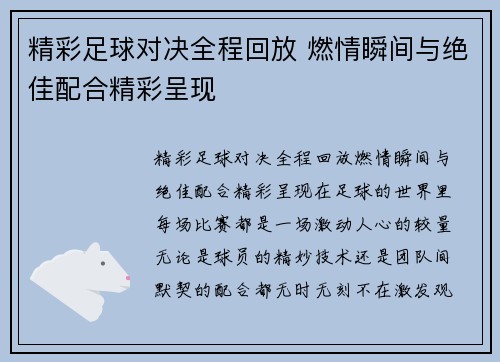 精彩足球对决全程回放 燃情瞬间与绝佳配合精彩呈现