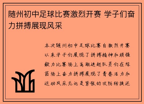随州初中足球比赛激烈开赛 学子们奋力拼搏展现风采