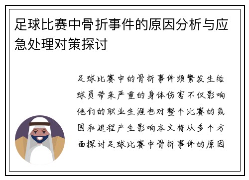 足球比赛中骨折事件的原因分析与应急处理对策探讨