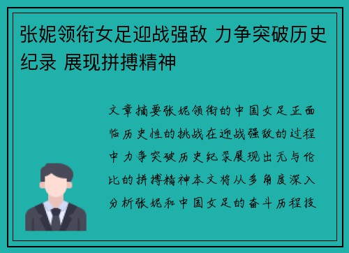 张妮领衔女足迎战强敌 力争突破历史纪录 展现拼搏精神