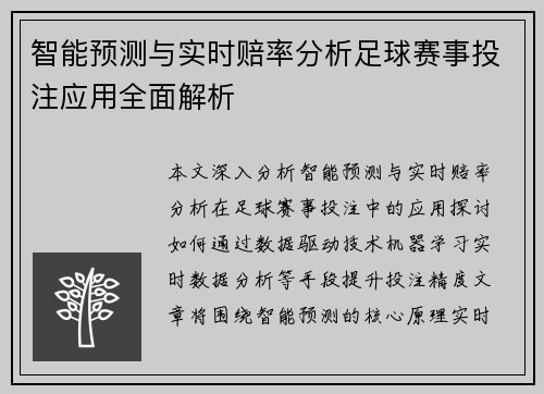 智能预测与实时赔率分析足球赛事投注应用全面解析