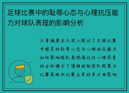 足球比赛中的耻辱心态与心理抗压能力对球队表现的影响分析
