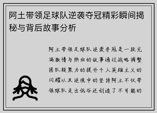 阿土带领足球队逆袭夺冠精彩瞬间揭秘与背后故事分析