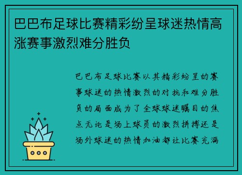 巴巴布足球比赛精彩纷呈球迷热情高涨赛事激烈难分胜负