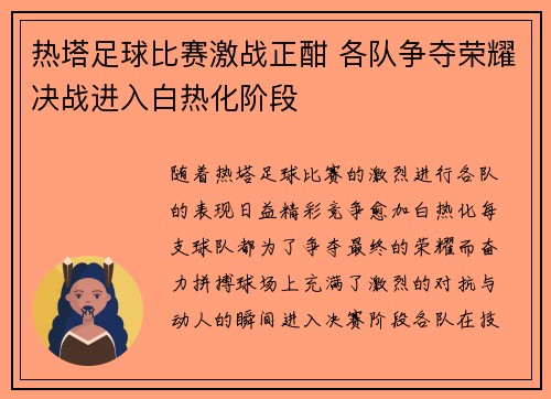 热塔足球比赛激战正酣 各队争夺荣耀决战进入白热化阶段