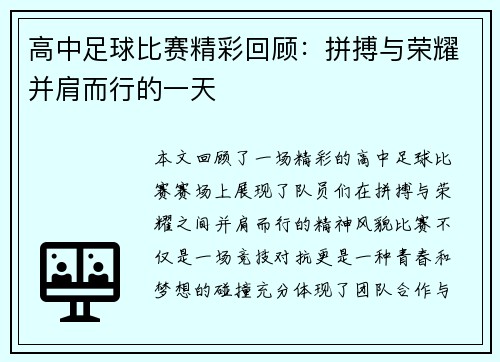 高中足球比赛精彩回顾：拼搏与荣耀并肩而行的一天