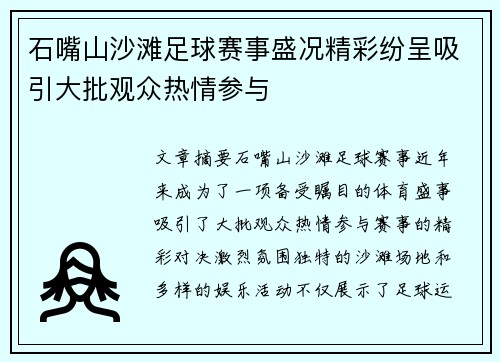 石嘴山沙滩足球赛事盛况精彩纷呈吸引大批观众热情参与