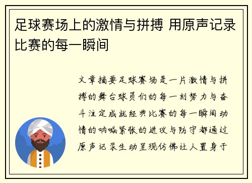 足球赛场上的激情与拼搏 用原声记录比赛的每一瞬间