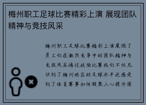 梅州职工足球比赛精彩上演 展现团队精神与竞技风采
