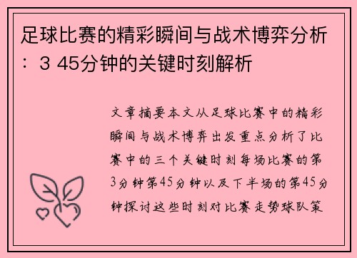 足球比赛的精彩瞬间与战术博弈分析：3 45分钟的关键时刻解析