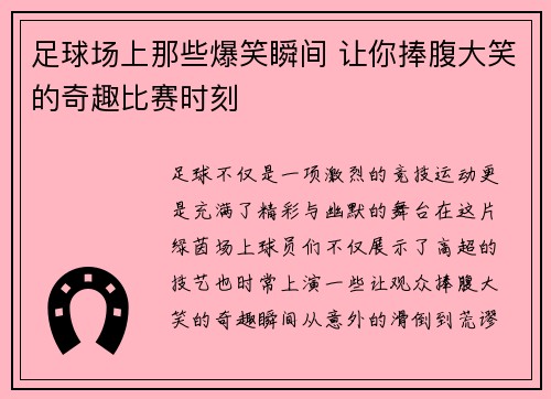 足球场上那些爆笑瞬间 让你捧腹大笑的奇趣比赛时刻