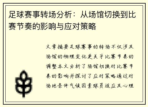 足球赛事转场分析：从场馆切换到比赛节奏的影响与应对策略