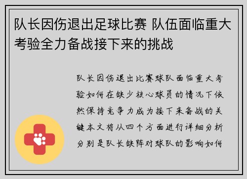队长因伤退出足球比赛 队伍面临重大考验全力备战接下来的挑战
