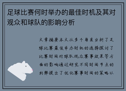 足球比赛何时举办的最佳时机及其对观众和球队的影响分析