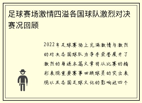 足球赛场激情四溢各国球队激烈对决赛况回顾