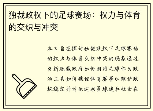 独裁政权下的足球赛场：权力与体育的交织与冲突
