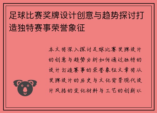 足球比赛奖牌设计创意与趋势探讨打造独特赛事荣誉象征