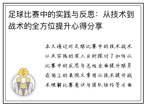 足球比赛中的实践与反思：从技术到战术的全方位提升心得分享