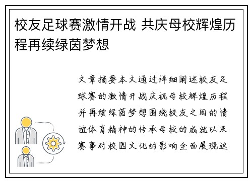校友足球赛激情开战 共庆母校辉煌历程再续绿茵梦想