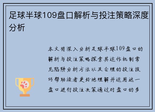 足球半球109盘口解析与投注策略深度分析