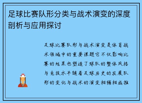 足球比赛队形分类与战术演变的深度剖析与应用探讨