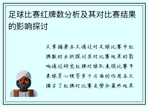 足球比赛红牌数分析及其对比赛结果的影响探讨
