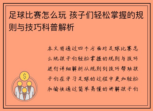 足球比赛怎么玩 孩子们轻松掌握的规则与技巧科普解析