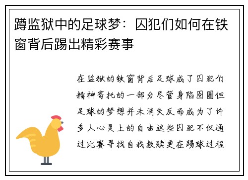 蹲监狱中的足球梦：囚犯们如何在铁窗背后踢出精彩赛事
