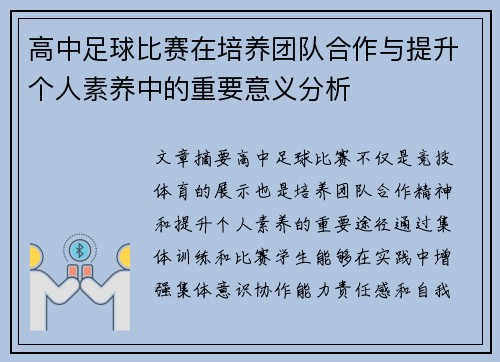 高中足球比赛在培养团队合作与提升个人素养中的重要意义分析