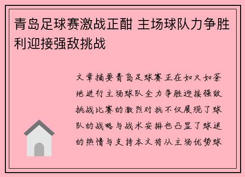 青岛足球赛激战正酣 主场球队力争胜利迎接强敌挑战