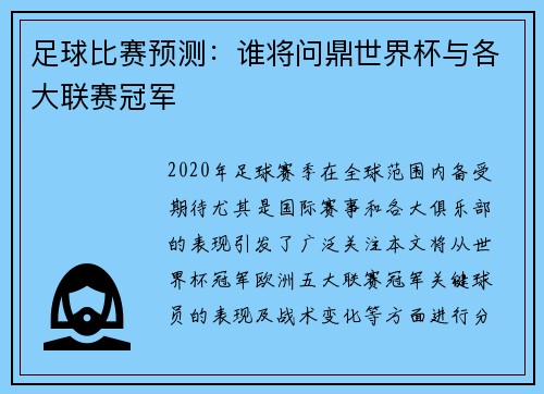 足球比赛预测：谁将问鼎世界杯与各大联赛冠军