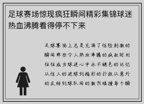 足球赛场惊现疯狂瞬间精彩集锦球迷热血沸腾看得停不下来