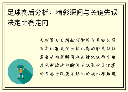 足球赛后分析：精彩瞬间与关键失误决定比赛走向
