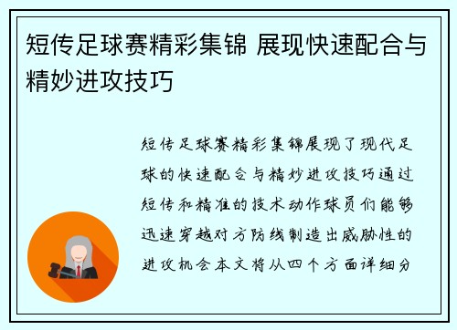 短传足球赛精彩集锦 展现快速配合与精妙进攻技巧