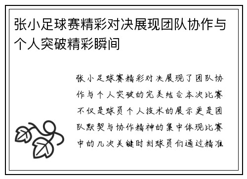 张小足球赛精彩对决展现团队协作与个人突破精彩瞬间