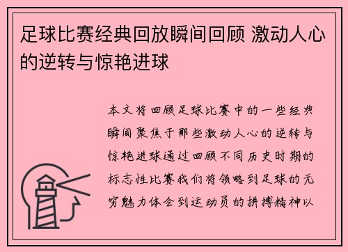 足球比赛经典回放瞬间回顾 激动人心的逆转与惊艳进球