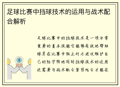 足球比赛中挡球技术的运用与战术配合解析