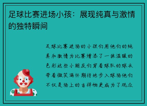 足球比赛进场小孩：展现纯真与激情的独特瞬间