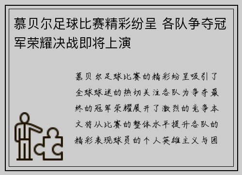 慕贝尔足球比赛精彩纷呈 各队争夺冠军荣耀决战即将上演