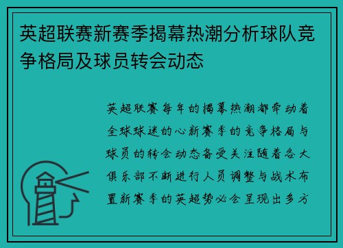 英超联赛新赛季揭幕热潮分析球队竞争格局及球员转会动态