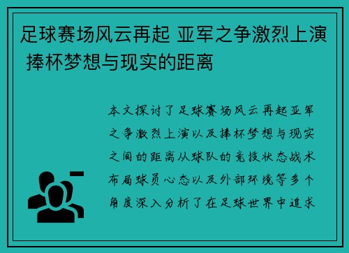 足球赛场风云再起 亚军之争激烈上演 捧杯梦想与现实的距离