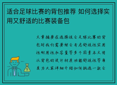 适合足球比赛的背包推荐 如何选择实用又舒适的比赛装备包