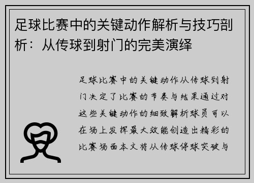 足球比赛中的关键动作解析与技巧剖析：从传球到射门的完美演绎
