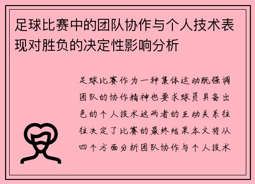 足球比赛中的团队协作与个人技术表现对胜负的决定性影响分析