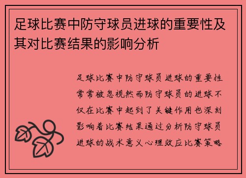 足球比赛中防守球员进球的重要性及其对比赛结果的影响分析