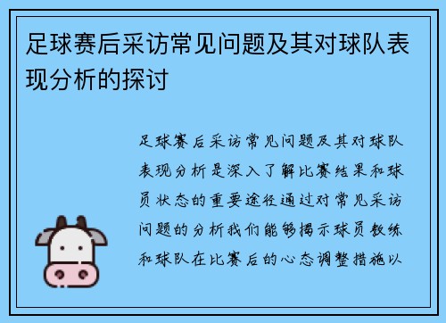 足球赛后采访常见问题及其对球队表现分析的探讨