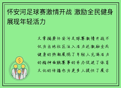 怀安河足球赛激情开战 激励全民健身展现年轻活力