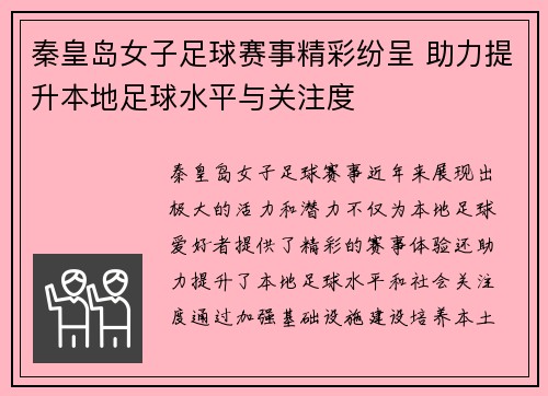 秦皇岛女子足球赛事精彩纷呈 助力提升本地足球水平与关注度