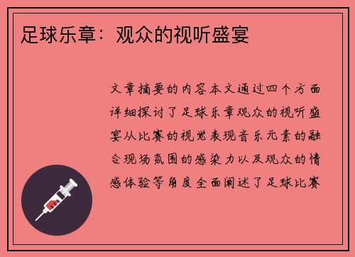 足球乐章：观众的视听盛宴